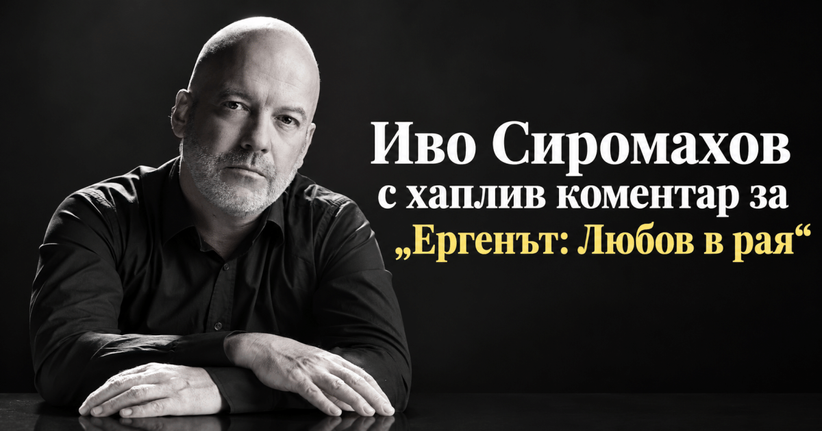 Иво Сиромахов с хаплив коментар за „Ергенът: Любов в рая“