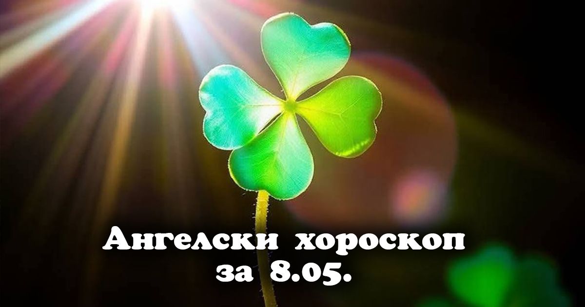 Ангелски хороскоп за 8 май