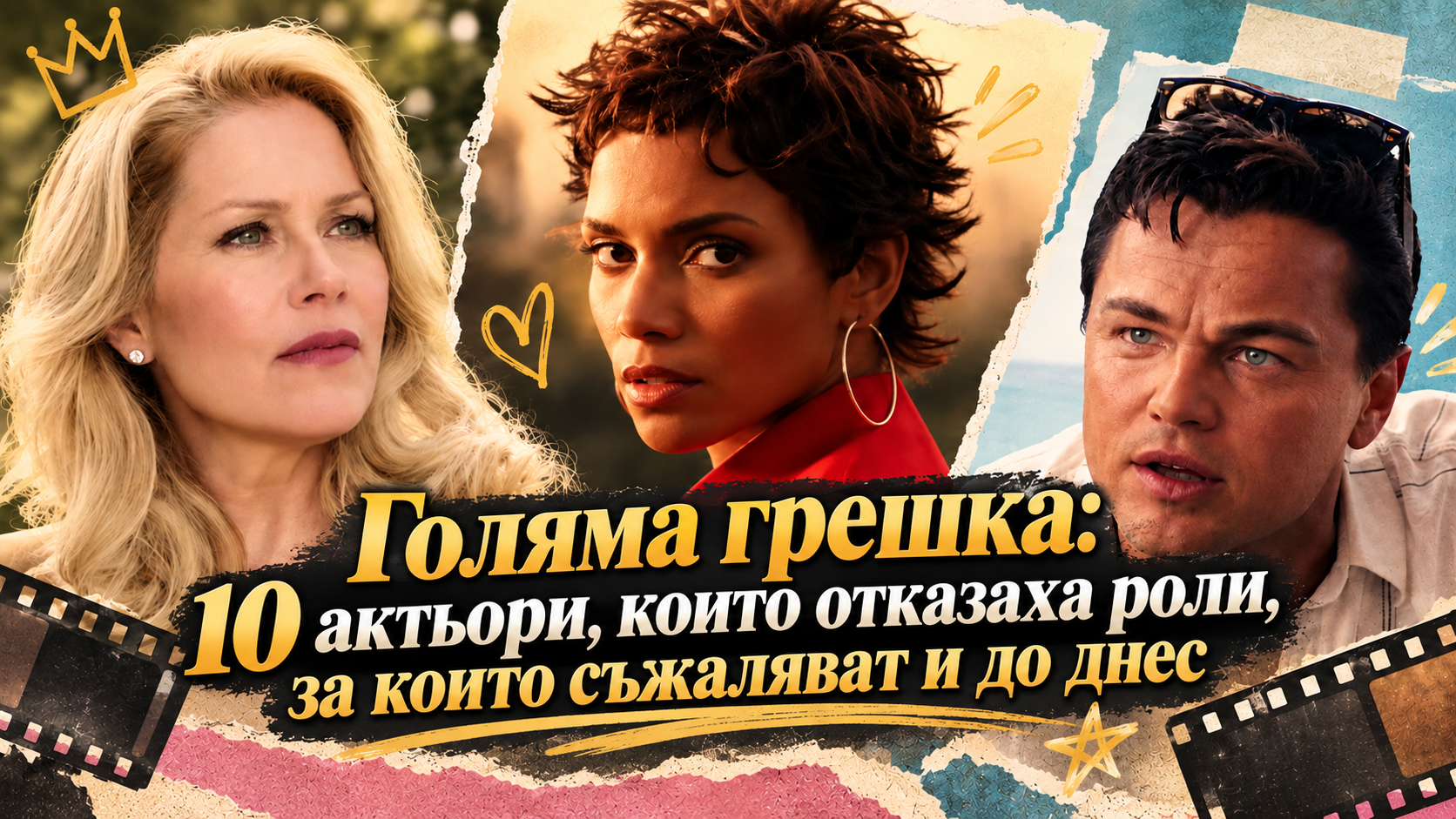 Голяма грешка: 10 актьори, които отказаха роли, за които съжаляват и до днес
