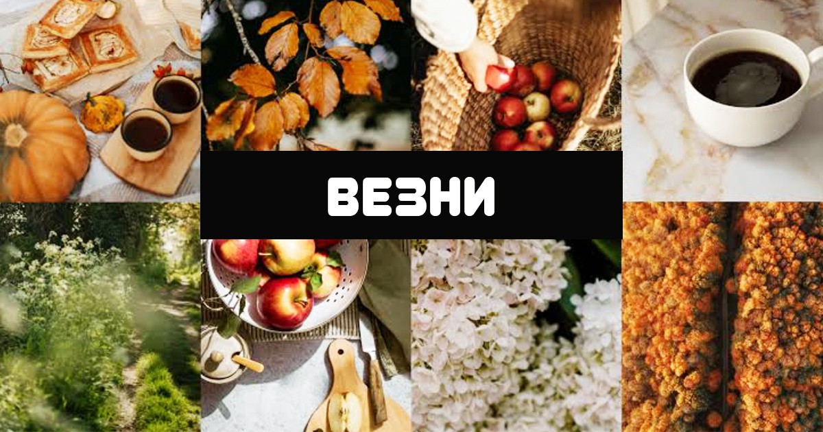 Месечен хороскоп за Везни за септември