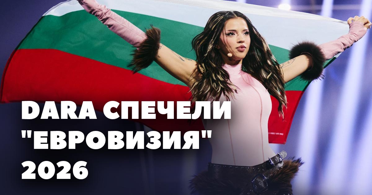 ИСТОРИЧЕСКИ ТРИУМФ ЗА БЪЛГАРИЯ: DARA спечели "Евровизия" 2026 width=