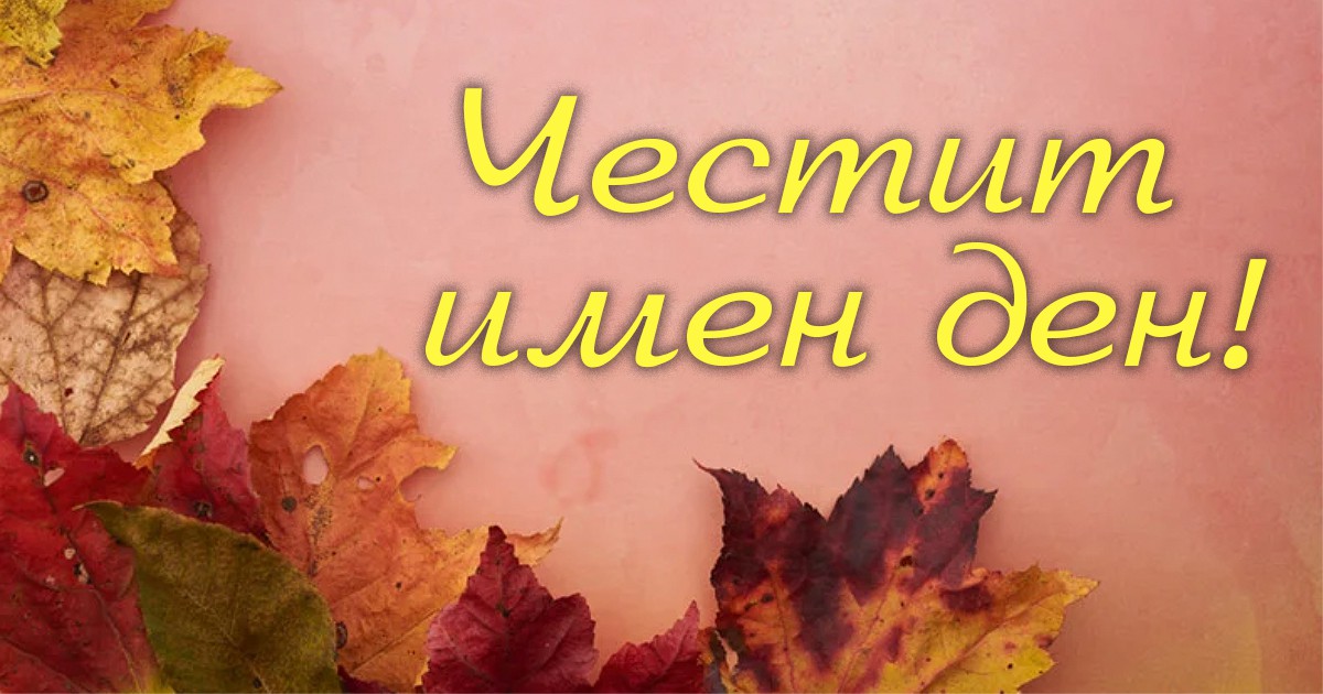 Какъв празник почита православната църква на 29 ти октомври Кой празнува