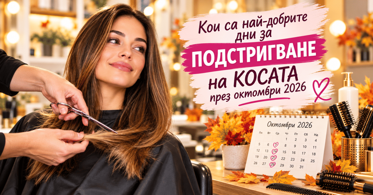 Кои са най-добрите дни за ПОДСТРИГВАНЕ на КОСАТА през октомври 2026
