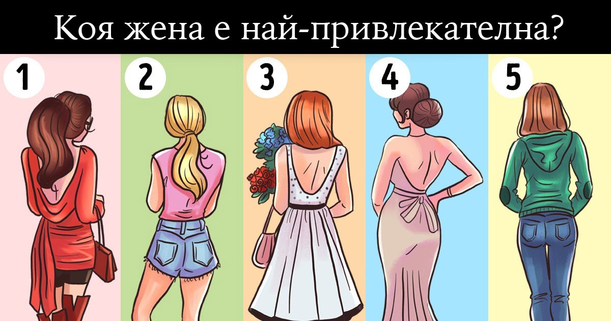 Тест: Избери коя жена е най-привлекателна и разбери какво разкрива тя за характера ти
