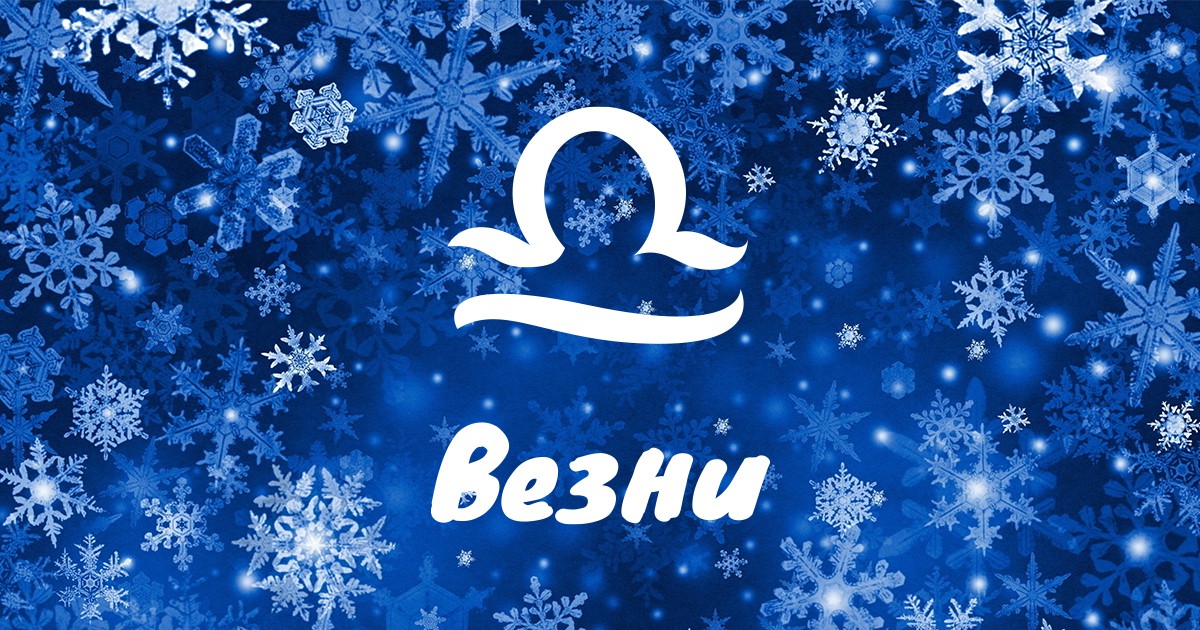 Месечен хороскоп за януари за Везни