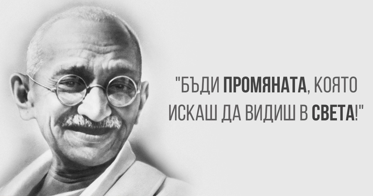 Махатма Ганди: 10 принципа, с които да променим света