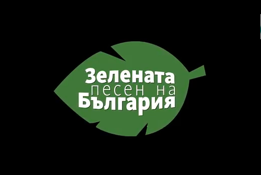 Зелената песен на България - едно различно състезание!