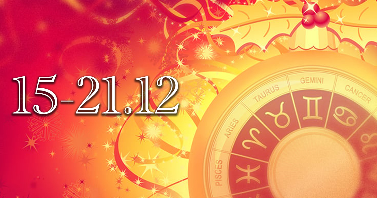 Седмичен хороскоп oт 15.12. до 21.12.: Време на решения, пробуждане и смяна на посоката