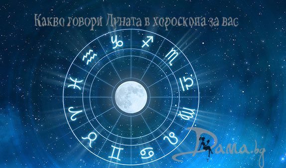 Какво говори Луната в хороскопа за вас!