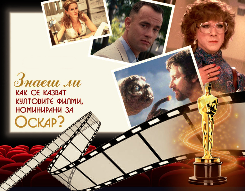 Кино тест: Знаеш ли как се казват култовите филми, номинирани за Оскар?