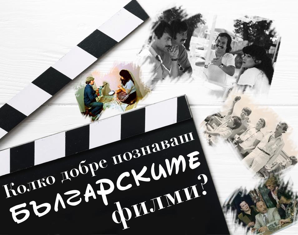Усмивки от старите ленти: Колко добре познаваш българските филми