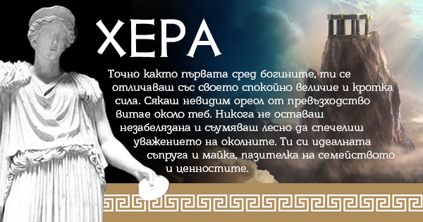 Хера Коя древногръцка богиня си ти? | Dama.bg - Любимият сайт на всяка дама